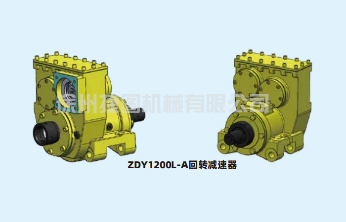 回轉減速器總成ZDY1200L--A回轉減速器