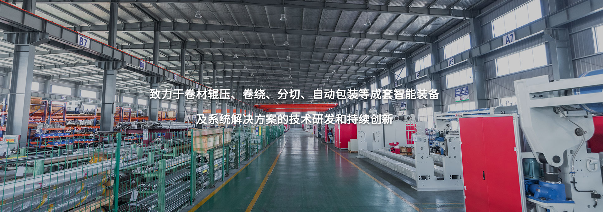 致力于卷材輥壓、卷繞、分切、自動包裝等成套智能裝備及系統(tǒng)解決方案的技術(shù)研發(fā)和持續(xù)創(chuàng)新