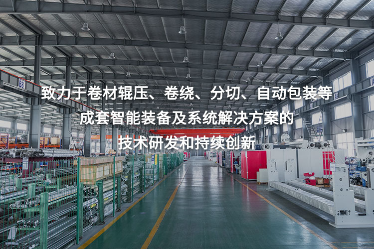 致力于卷材輥壓、卷繞、分切、自動包裝等成套智能裝備及系統(tǒng)解決方案的技術(shù)研發(fā)和持續(xù)創(chuàng)新
